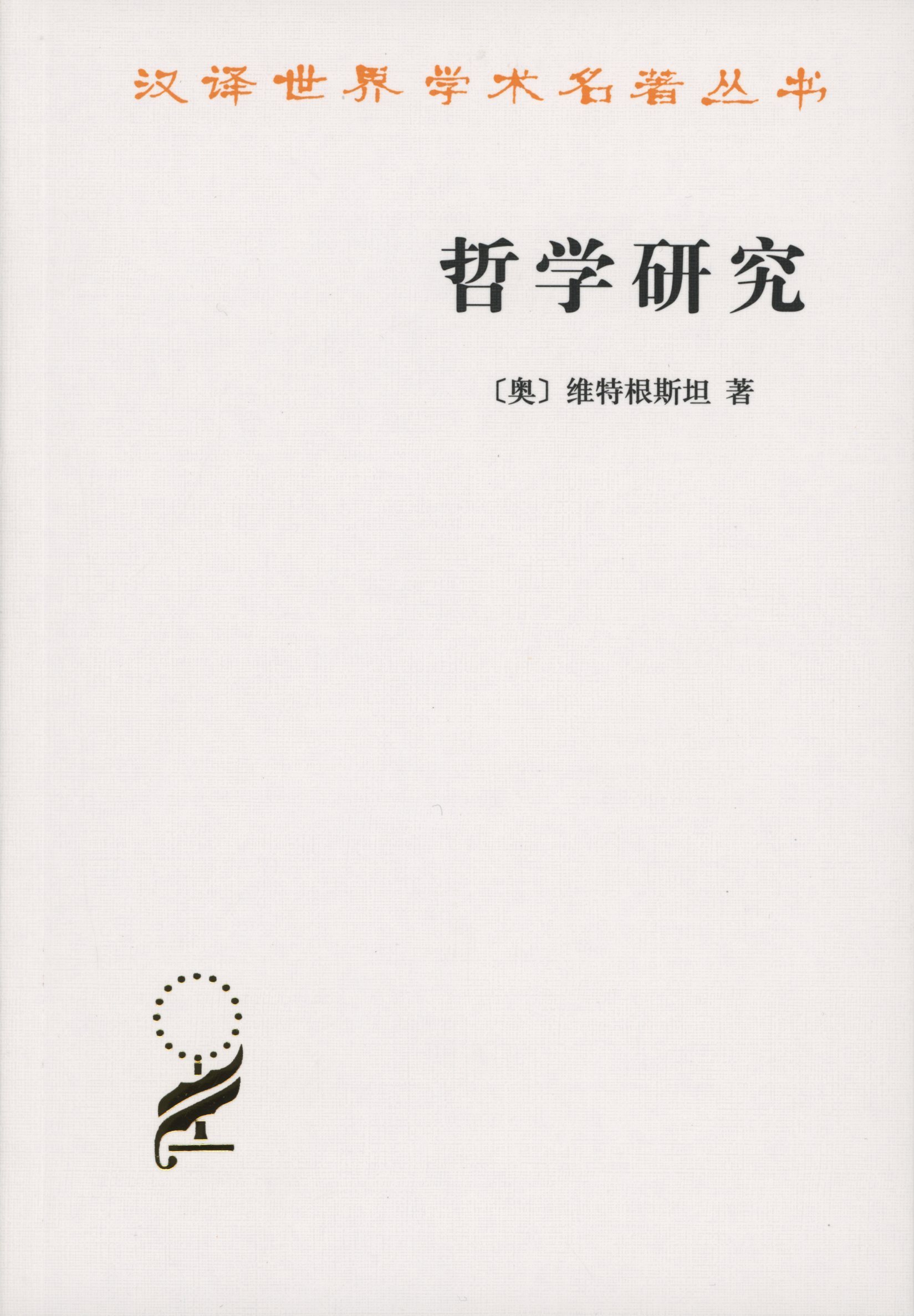 汉译世界学术名著丛书 哲学研究 维特根斯坦著 李步楼译 商务印书馆