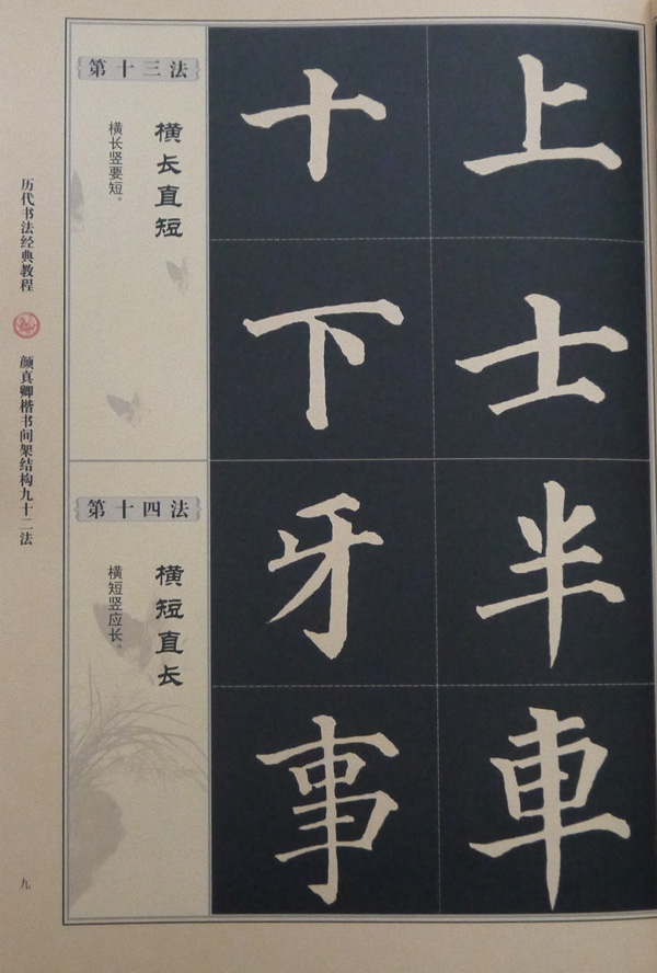 顏真卿楷書間架結構九十二法顏體毛筆軟筆楷書書法練字帖成人臨摹書法