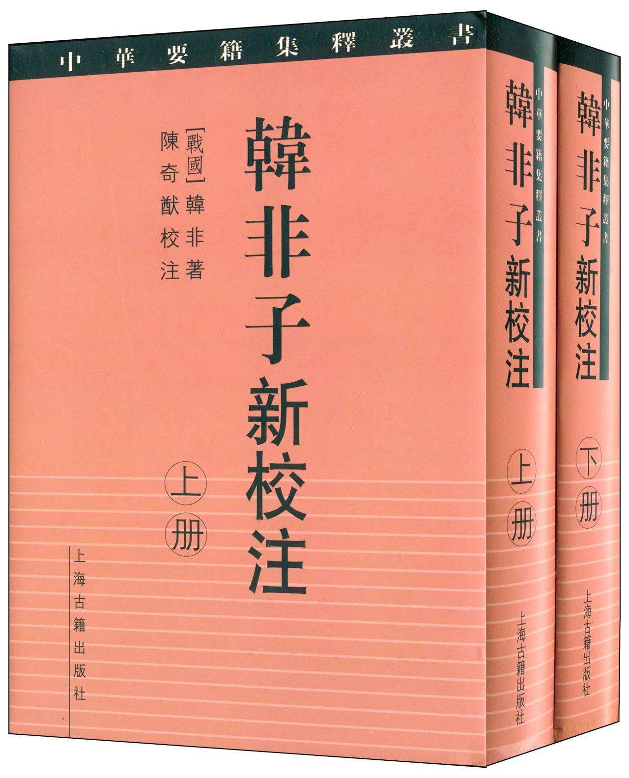 韩非子新校注 全二册 精装[战国]韩非 陈奇猷 校注/繁体竖排/名家校