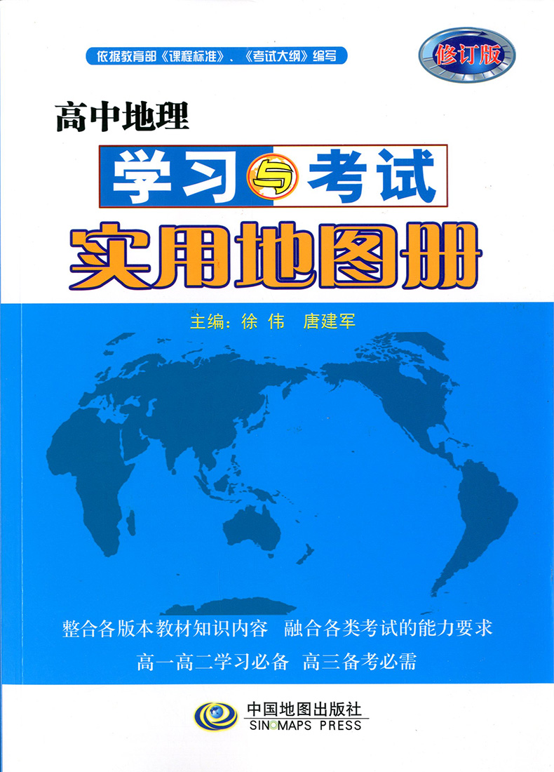 【】高中地理学习与考试实用地图册 中国地图出版社 唐建军 高中学生