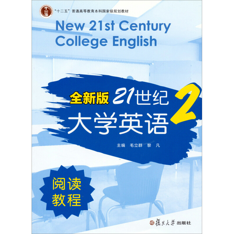 全新版21世紀大學英語 閱讀教程2第二冊 學生用書 教材 毛立群/黎凡