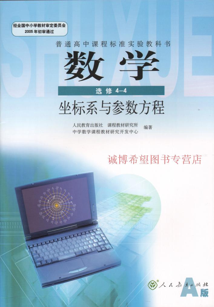 新課標普通高中教科書高中數學選修4-4課本a版座標系與參數方程 (dy)j