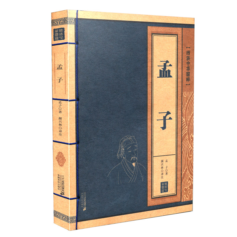 《 孟子 线装中华国粹 古色古香古韵足 立足原文精髓加以全面细致解读