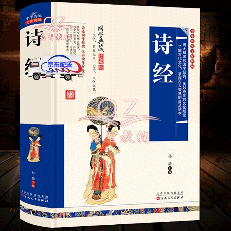 《國學典藏珍藏版 詩經 中華傳統文化典藏精裝版》- 京東圖書_ 3折