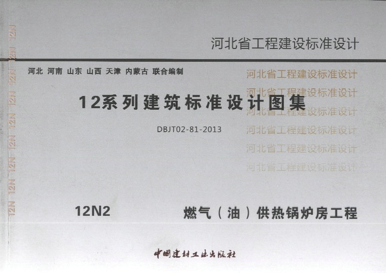 12n2燃气(油)供热锅炉房工程河北省工程建设标准设计图集