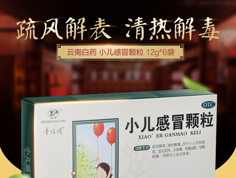 云南白药小儿感冒颗粒