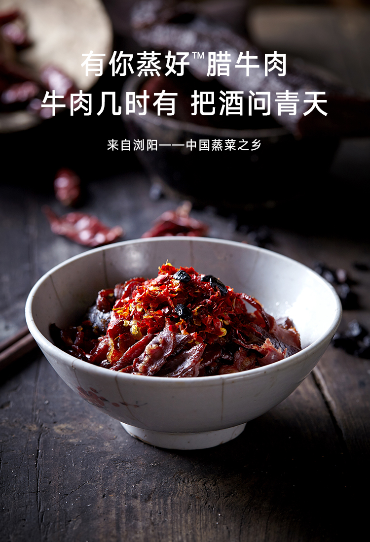有你蒸好 腊牛肉 128g 浏阳蒸菜 荤菜系列 方便菜