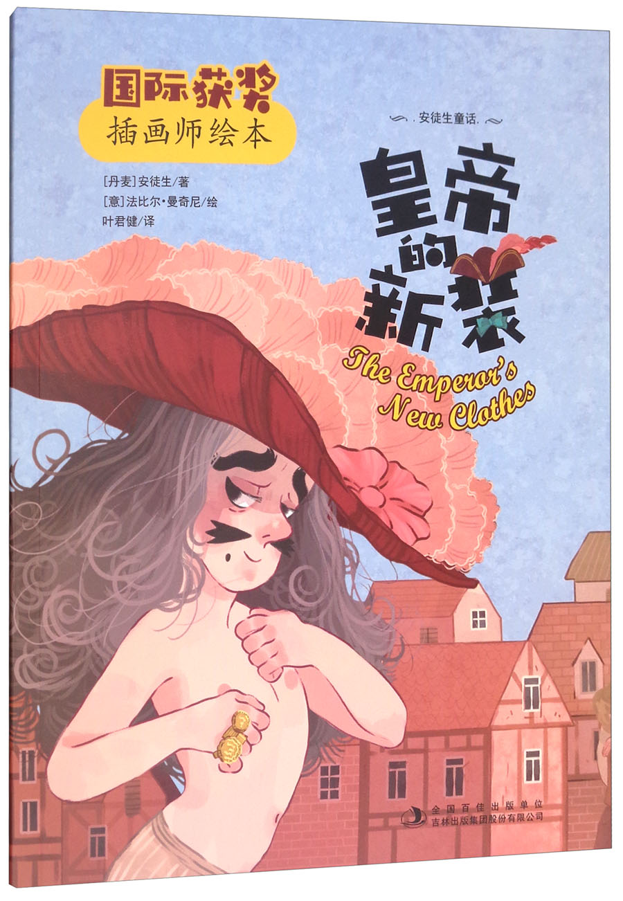 皇帝的新装国际获奖插画师绘本