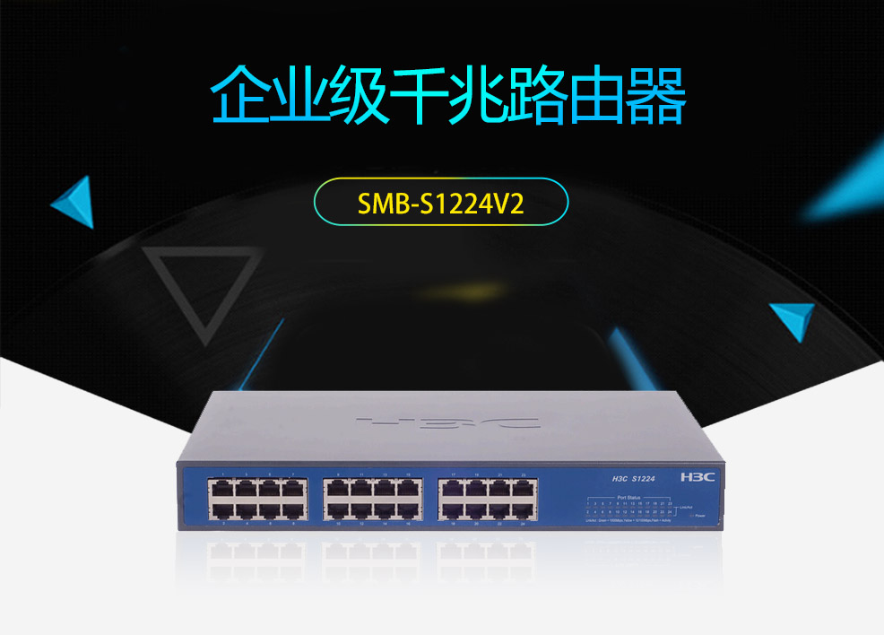 华三(h3c)s1224v2 24口全千兆二层非网管交换机 企业级专业防雷