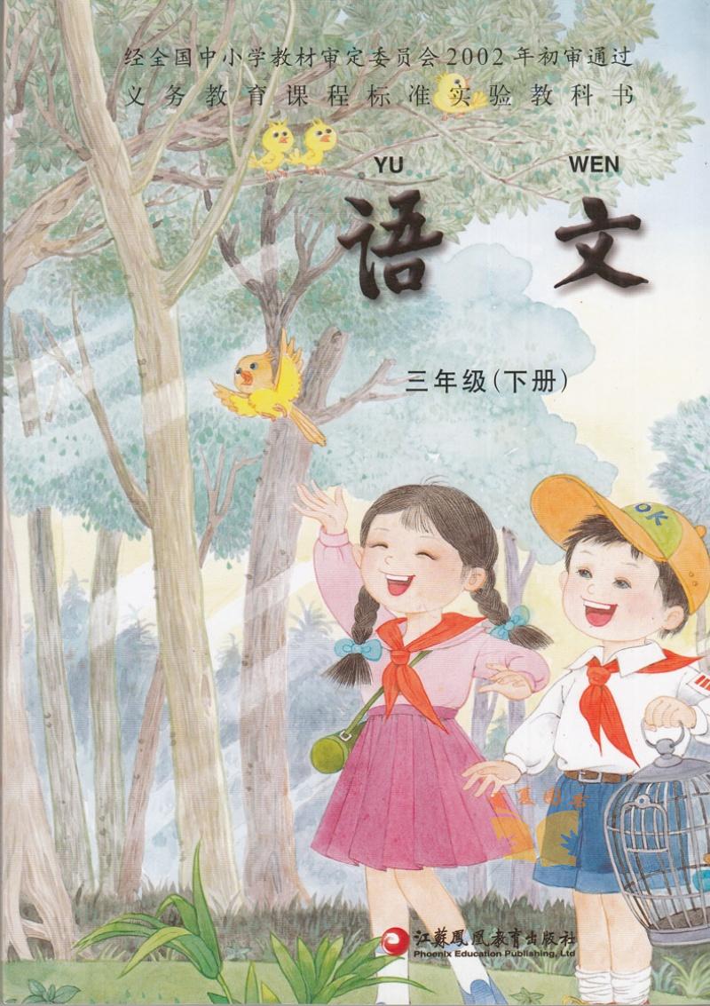 苏教版 小学语文三年级下册教科书教材课本3下语文/义教课程标准实验