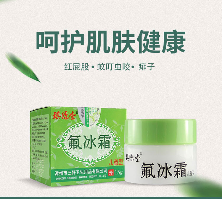 琪源堂氟冰霜儿童型15g宝宝红屁股止痒膏