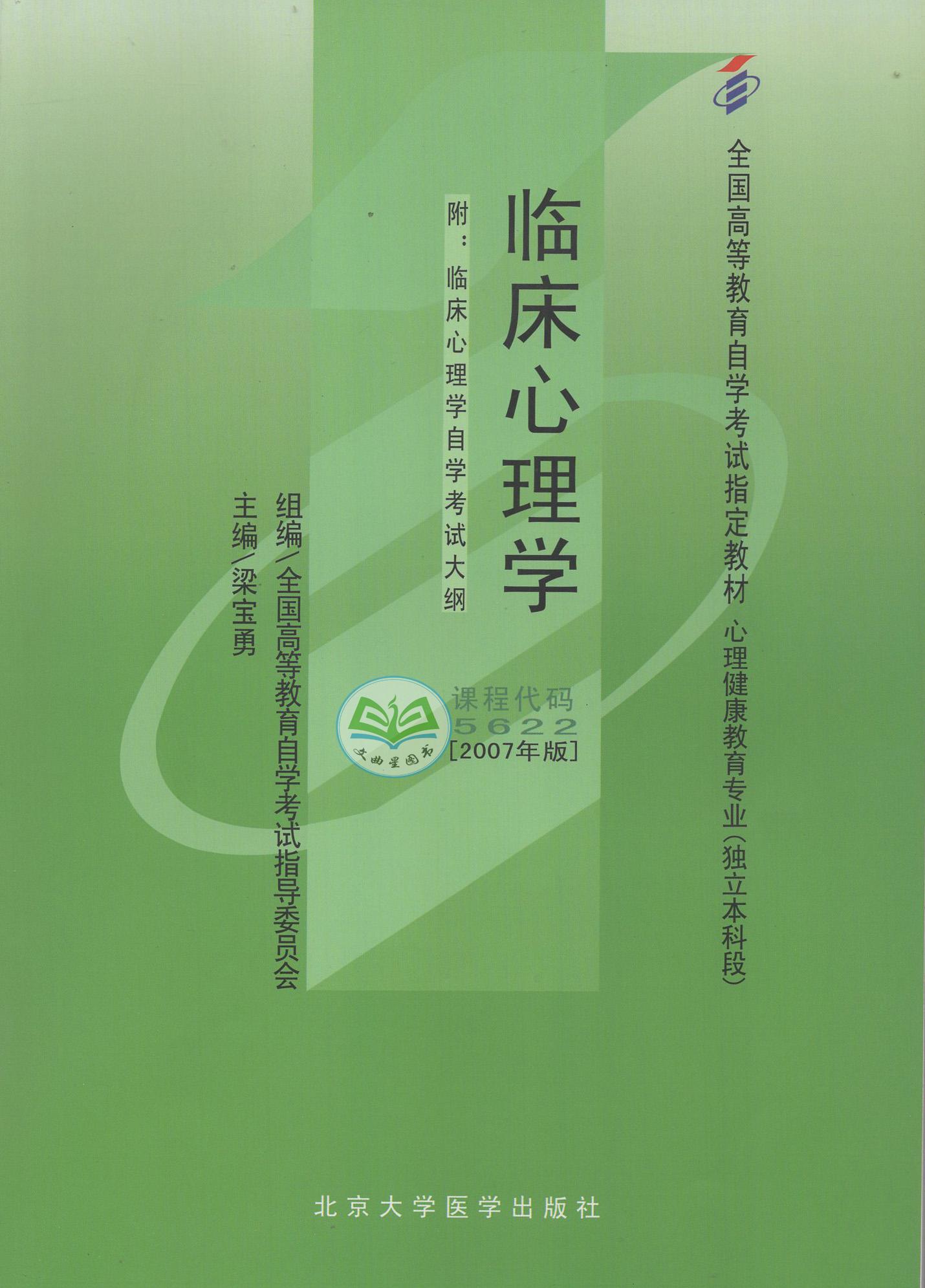 教材名称】临床心理学 【主编】梁宝勇 【出版社】北京大学医学出版社