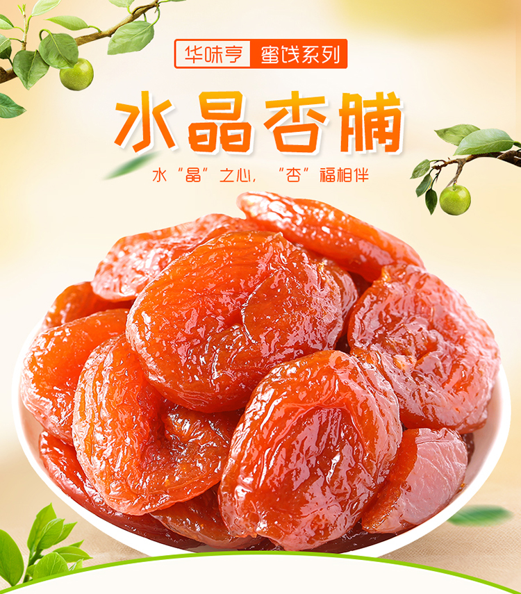 华味亨水晶杏脯190g罐休闲食品零食蜜饯果干小吃办公零食