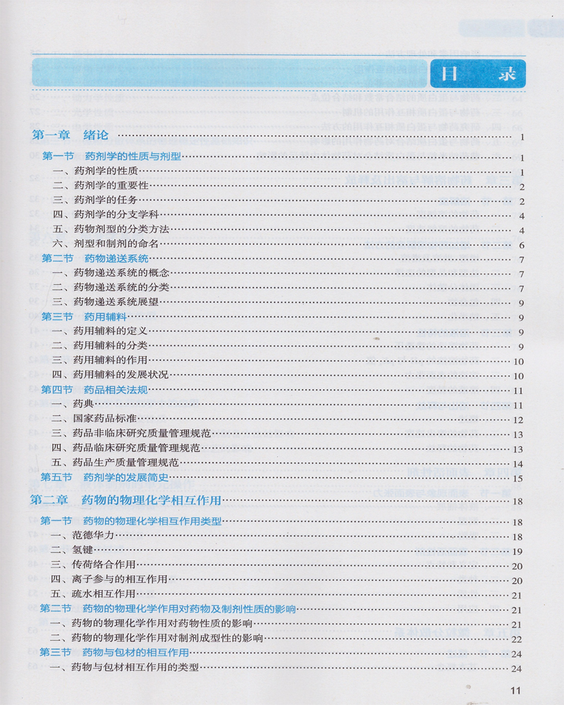 wss药剂学 第8版(十三五规划/供药学专业/第八轮规划教材)方亮主编