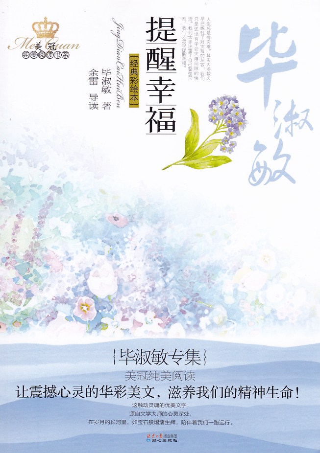 提醒幸福 毕淑敏专集美冠纯美阅读书系 经典彩绘本同心出版社 小学生