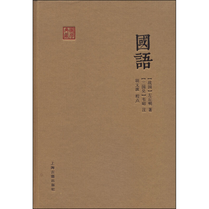 国学典藏丛书:国语 左丘明 国别体史学著作 上起周穆王西征 下至三家