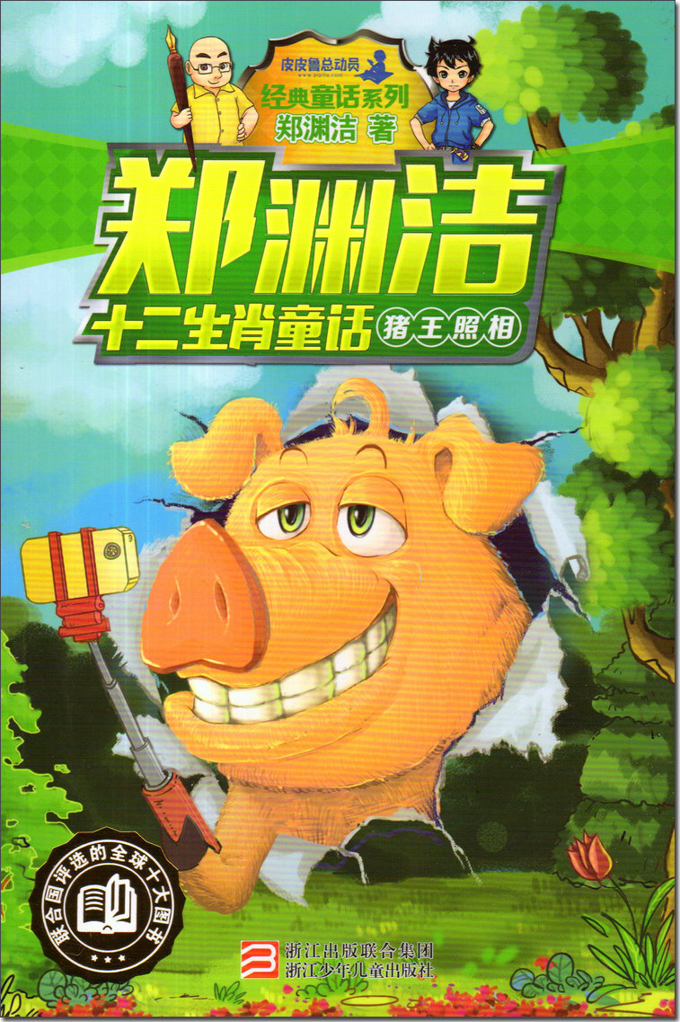 正版皮皮鲁总动员经典童话系列 郑渊洁十二生肖童话 猪王照相
