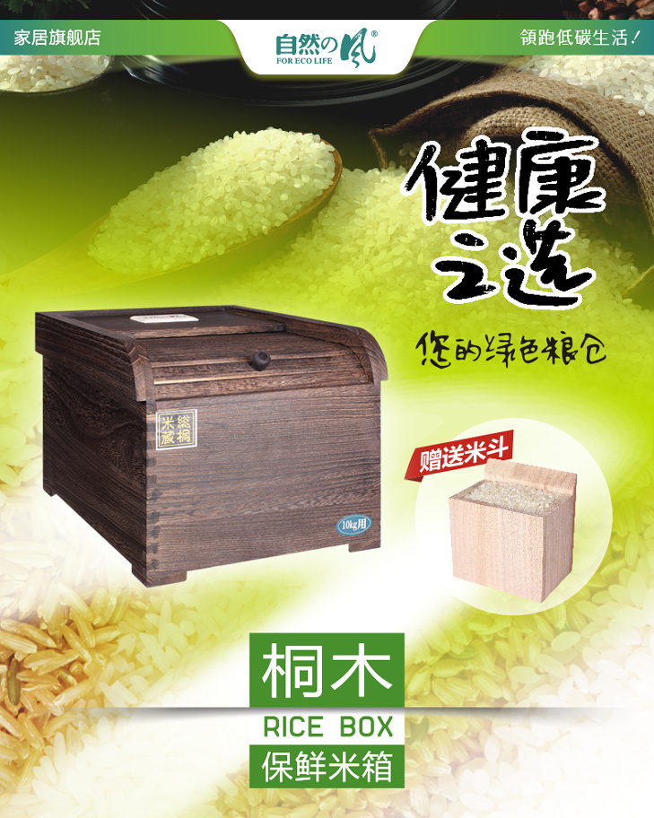 
                                        自然之风 实木米箱保鲜米桶5公斤10公斤15KG米缸防虫防潮桐木储物米箱 厨房用品 10公斤炭化色                