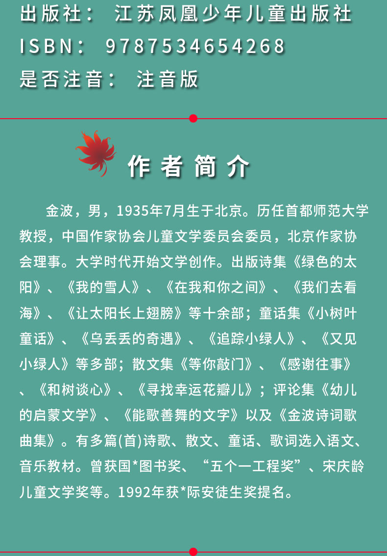 想念红叶林 注音版/金波儿童文学精品系列:我喜欢你/正版/青少年小