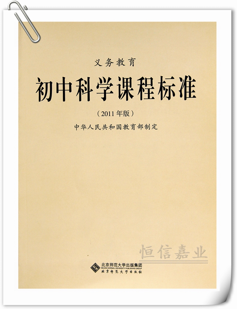 新 北师大出版社 中小学义务教育初中科学课程标准(2011年版)初中 i义