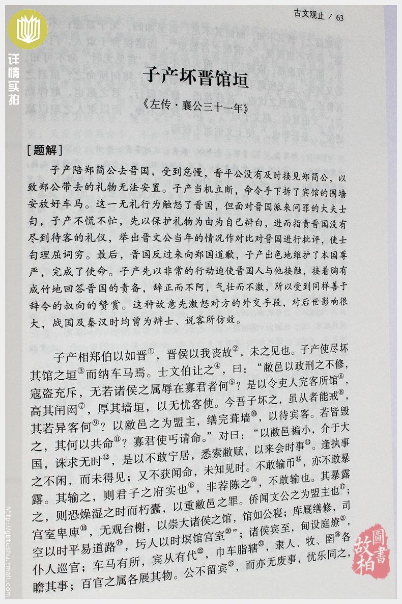 正版 古文观止 无删减 原文译文注释译注全解 国学经典名著 古文观止