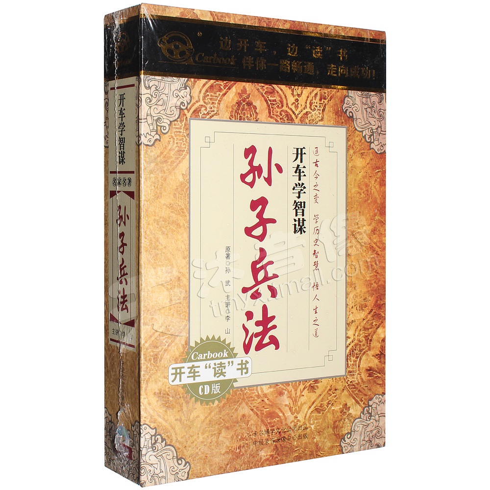 正版邊開車邊聽書 開車學智謀 孫子兵法 6cd車載光盤碟片歷史讀物