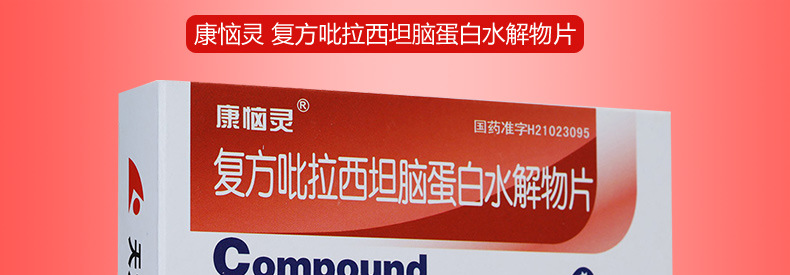 康恼灵 复方吡拉西坦脑蛋白水解物片 27片*5盒