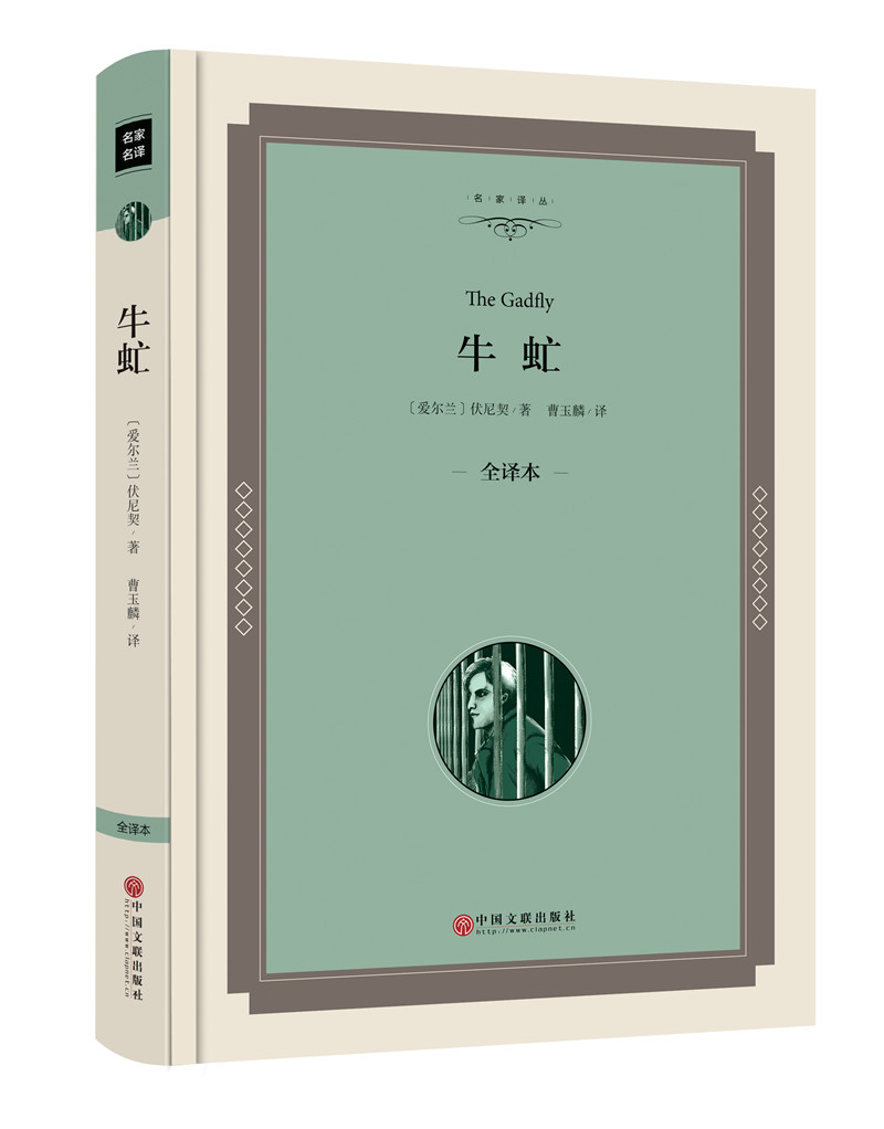 牛虻爱尔兰伏尼契著曹玉麟全译本名家译丛名译中国文联出版社初中生