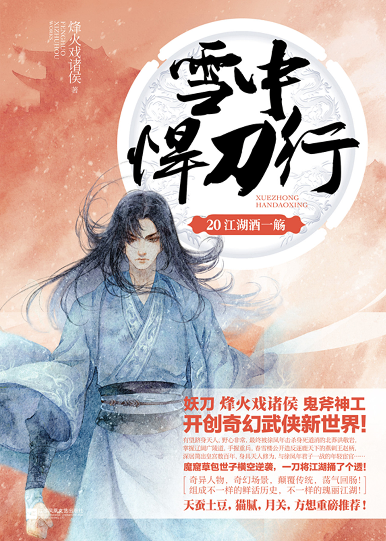 雪中悍刀行19-20【2册】