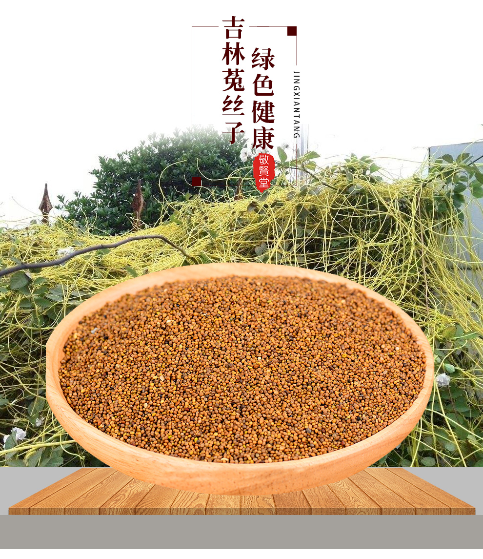 敬贤堂 菟丝子菟丝子茶 水洗菟丝子 菟丝子100g【图片 价格 品牌 报价