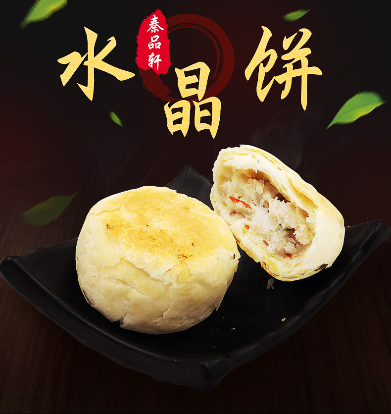 秦品轩 陕西特产水晶饼 西安小吃传统糕点月饼 地方特