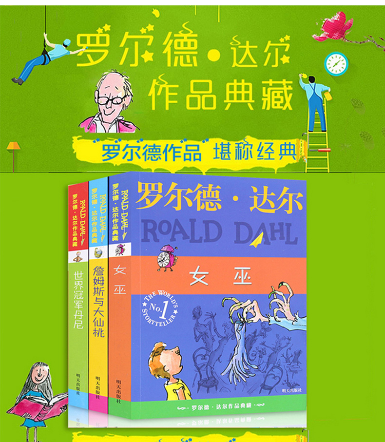 正版女巫/羅爾德·達爾作品典藏 世界冠*丹尼 詹姆斯與大仙桃 兒童