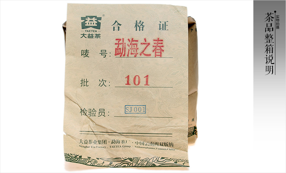 正品 大益 勐海之春 101批 生茶 357克/片—— 整件合格证