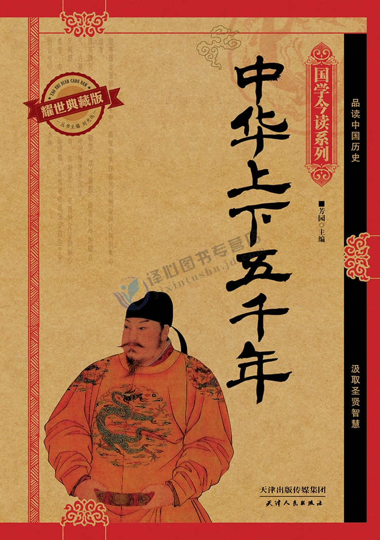 中华上下五千年:耀世典藏版 中国近现代小说 畅销书籍 历史科普名师