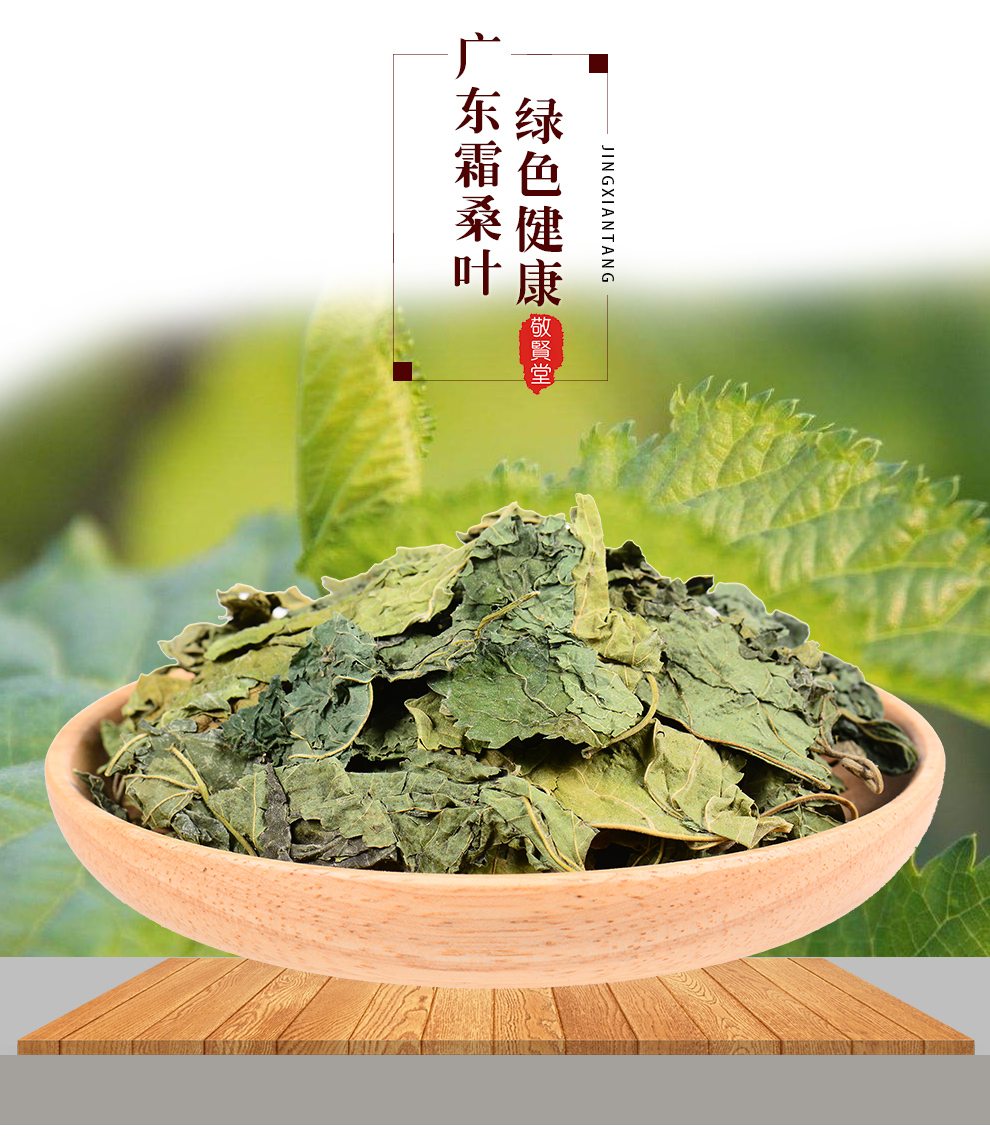 敬贤堂 霜桑叶 桑叶茶 冬桑叶茶 霜桑叶500g