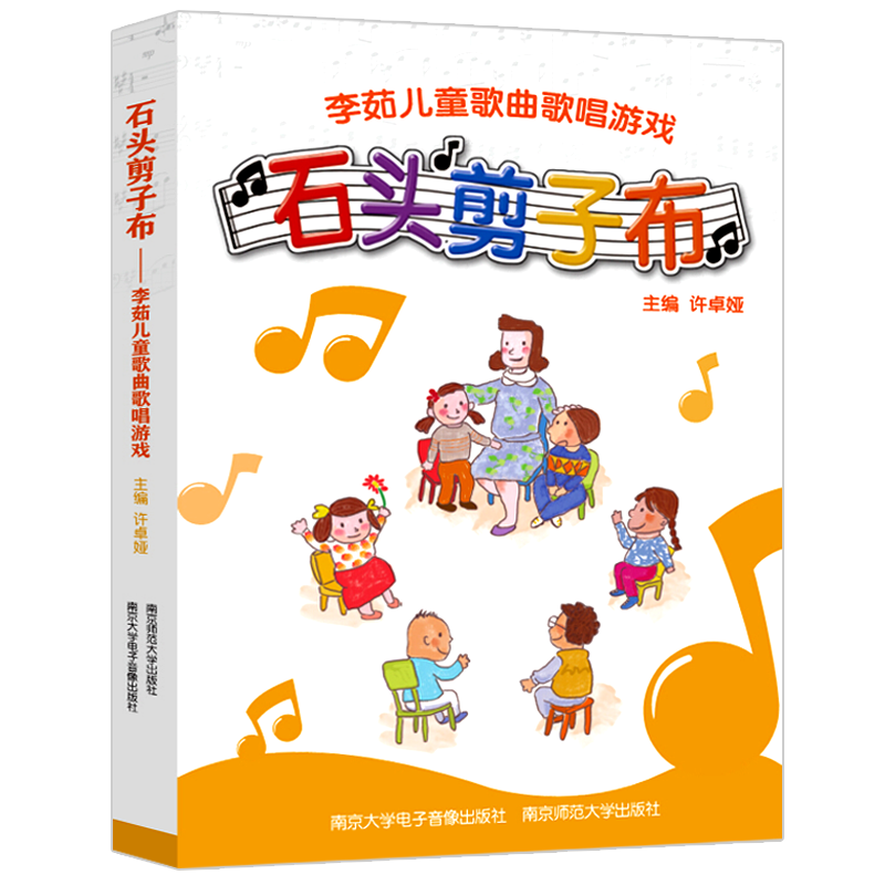 《寧誼 李茹兒童歌曲歌唱遊戲 石頭剪子布 採用李茹原創幼兒歌曲》