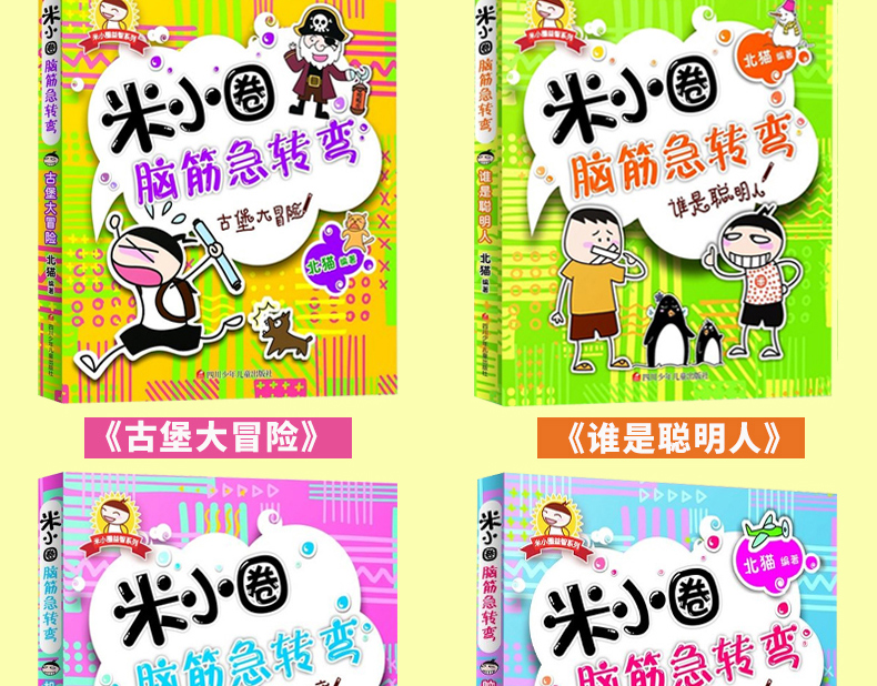 《米小圈脑筋急转弯(套装共4册)[3-6岁] 米小圈脑筋急转弯》- 京东