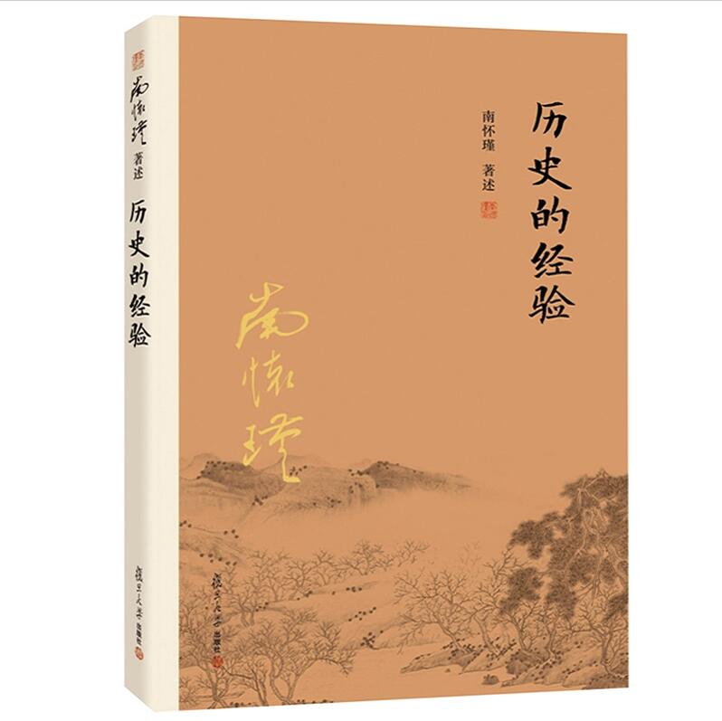 qb复旦2016年新版 历史的经验 南怀瑾著述 复旦大学出版社 大陆完备