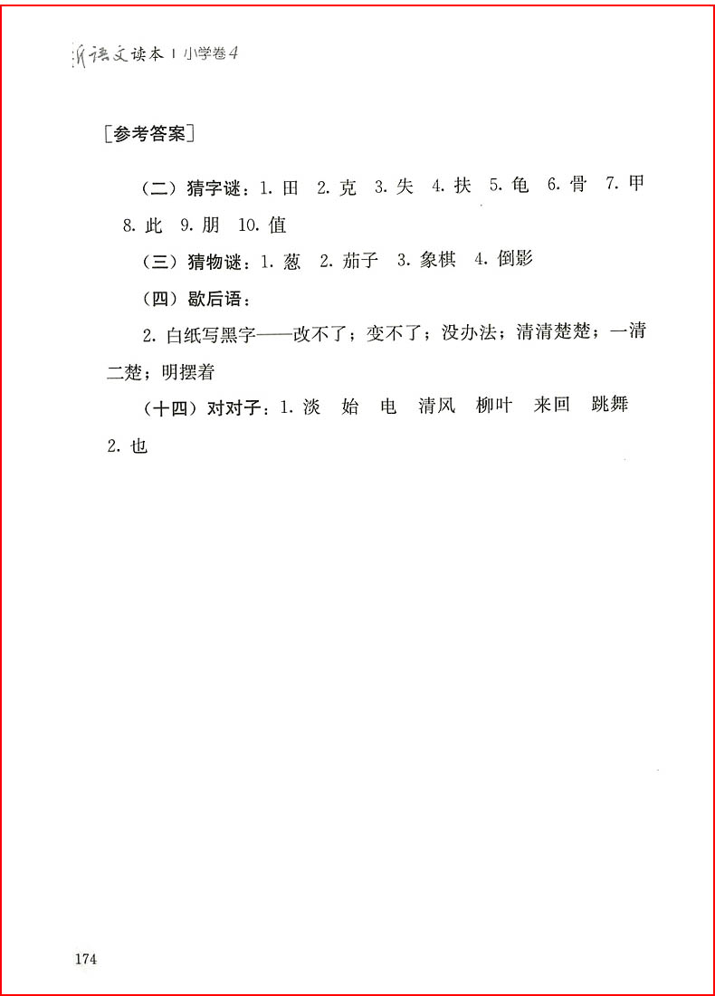 全2册新语文读本小学卷3 4 第四版二年级上下册小学生经典同步阅读语文