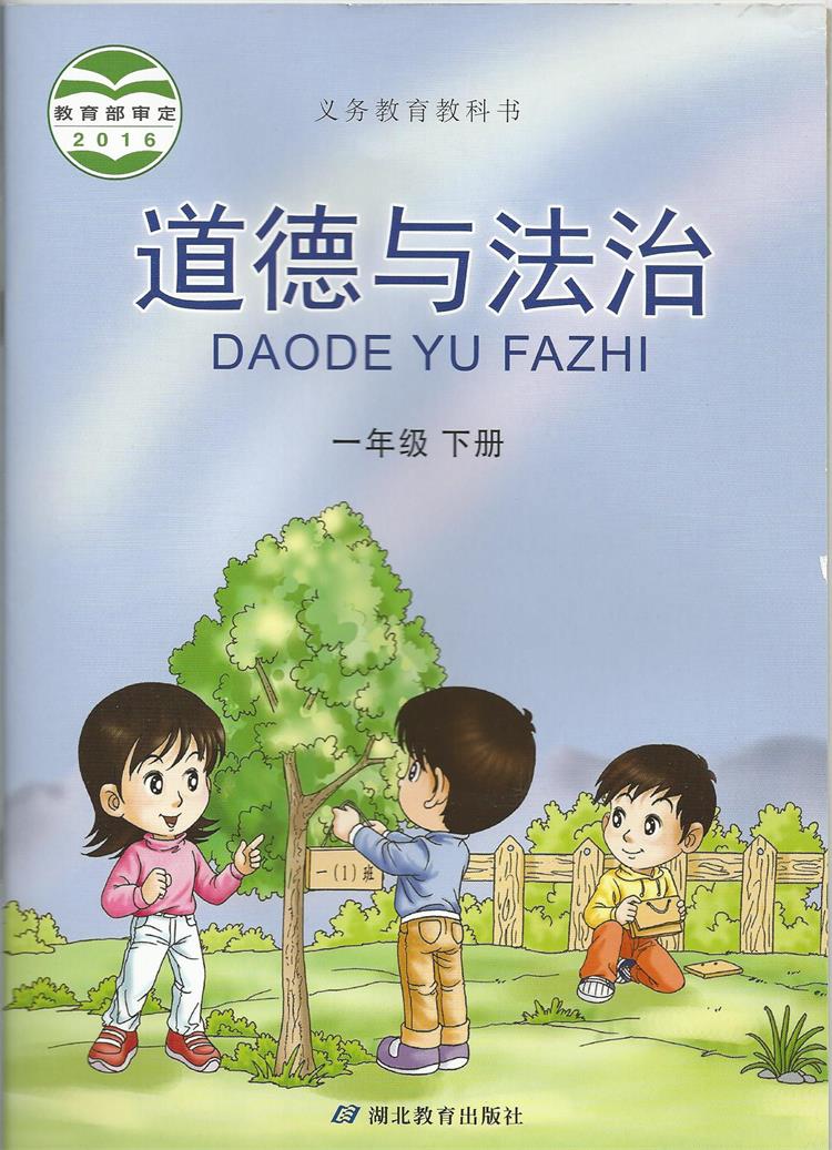 2017春季新版 道德与法治一年级下册 一下政治 ej鄂教版义务教科书