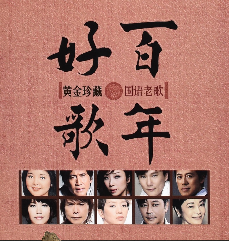 正版经典老歌cd 国语精选百年好歌 汽车载cd碟片 王杰/林忆莲精选