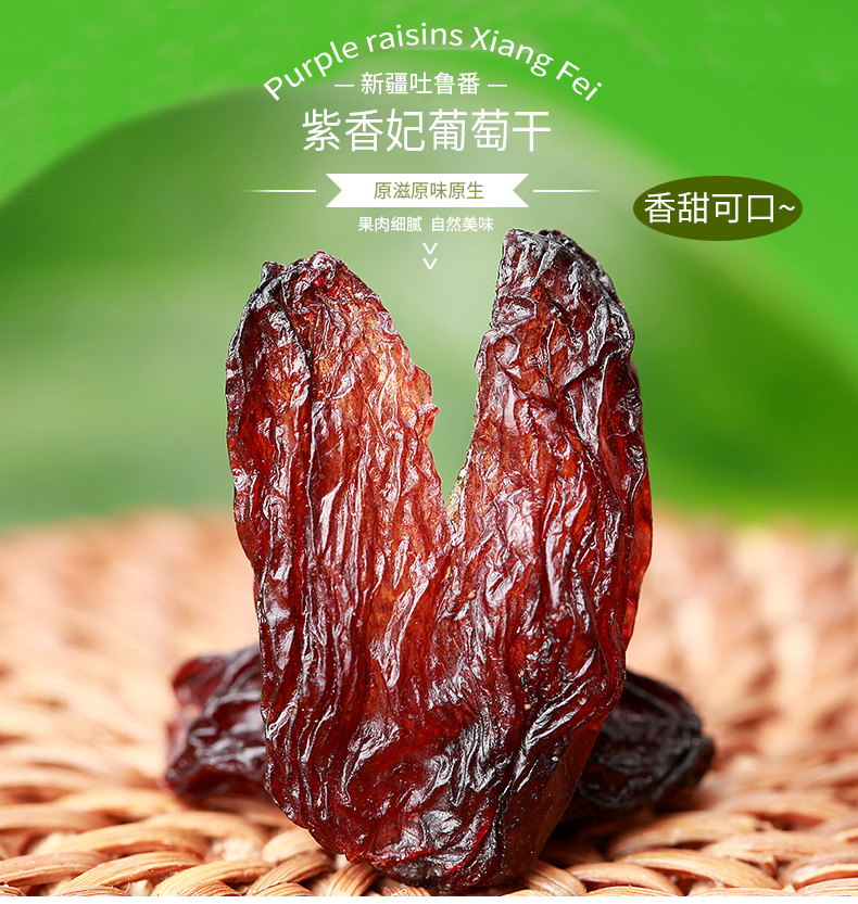 黄金田园紫香妃葡萄干新疆特产活动款紫香妃200g