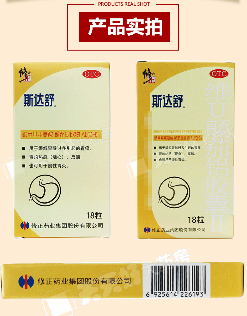 斯达舒 维u颠茄铝胶囊Ⅱ 18粒 标准装1盒