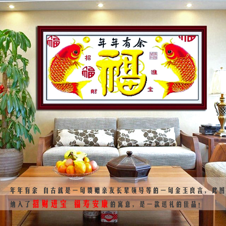 
                                        皇家至尊蒙娜丽莎十字绣新款客厅现代大幅年年富贵鱼装饰画年年有鱼余福字系列壁画卧室福字绣 棉线年年富贵鱼150*78厘.                