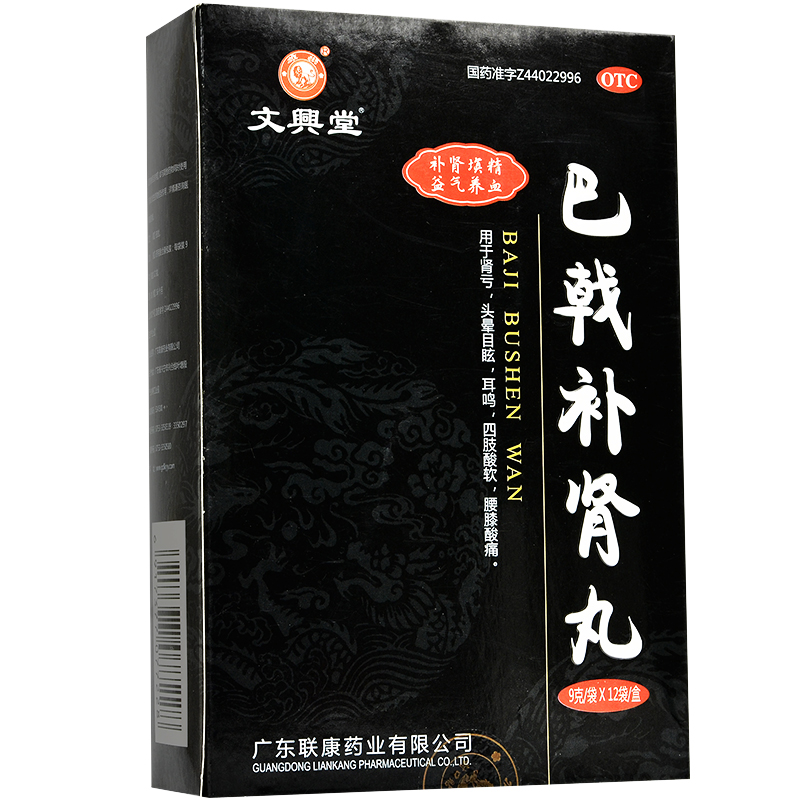 文兴堂 池潘济 巴戟补肾丸 9g*12袋 一盒装