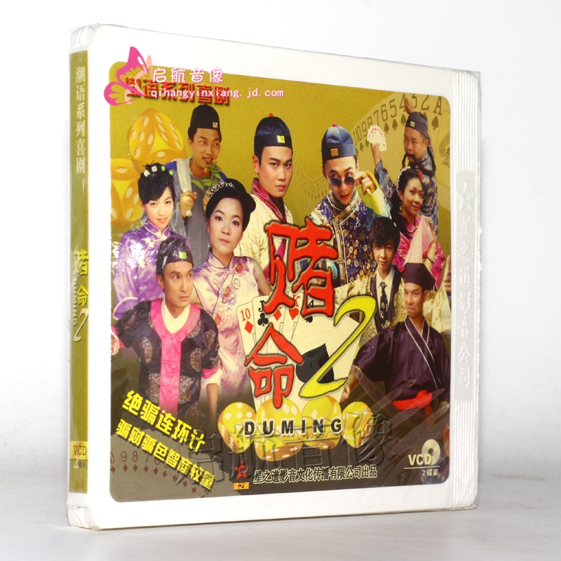 潮汕话喜剧小品赌命22vcd