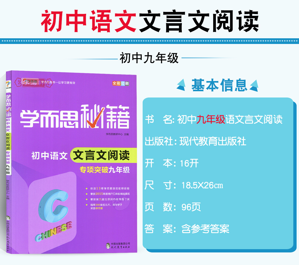 學海軒 學而思秘籍 初中語文文言文閱讀專項突破9年級 初中生初3 初三