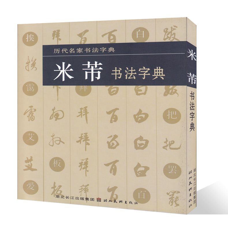 《米芾书法字典》湖北美术出版社- 京东图书_ 11折现价22元