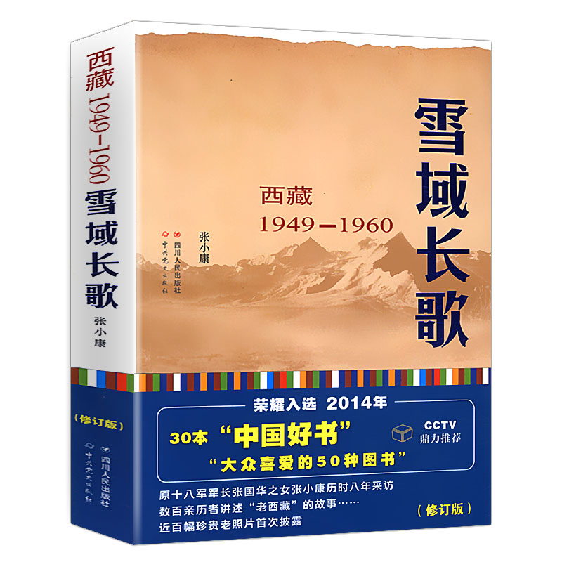 1960(修订版/西藏历史西藏简明通史西藏的文明艽野尘【摘要 势览