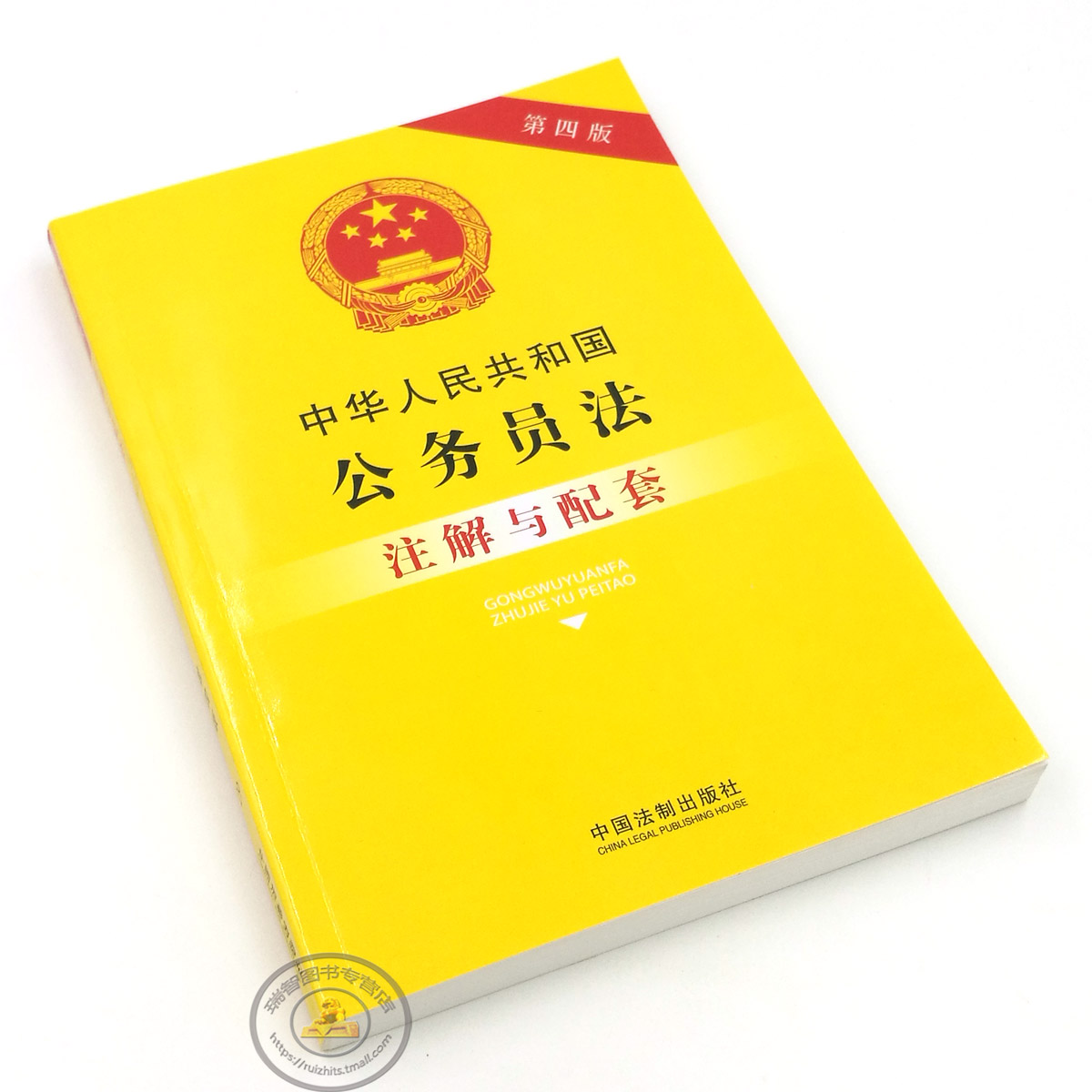 正版中華人民共和國公務員法註解與配套第四版/公務員法法條/公務員法